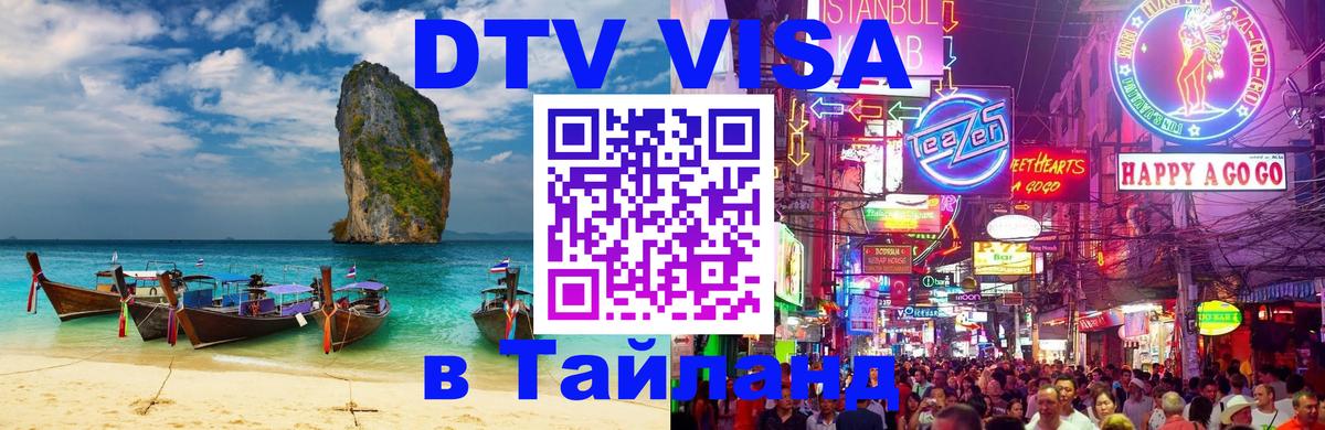 VISA в Тайланд для удалёнщиков 