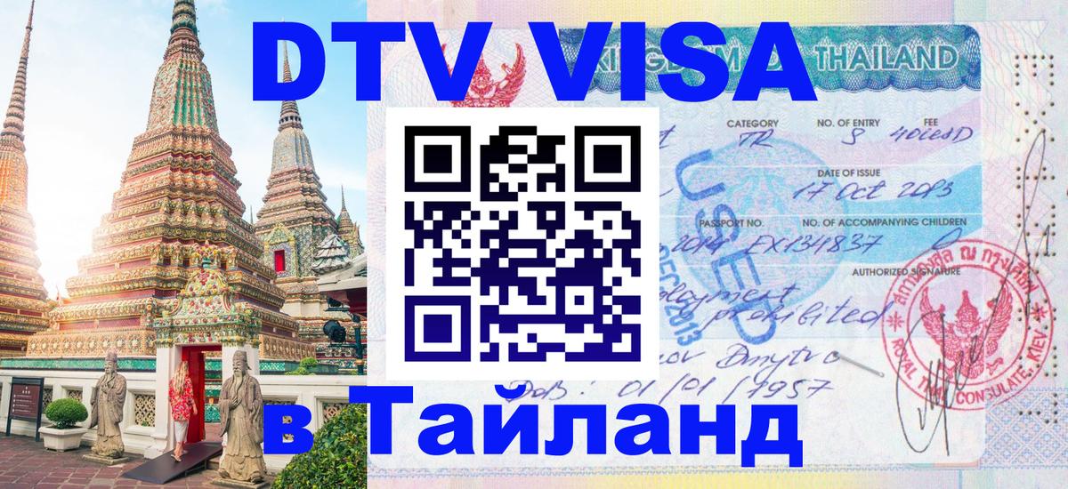 Цены на DTV визу в Таиланд — пакеты услуг, достаточно даже паспорта - 05.10.2025 